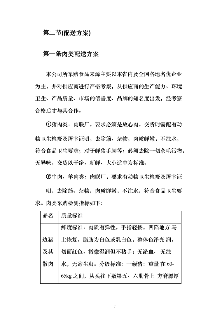 行政服务中心食堂原材料配送投标方案（234页）（2024年修订版）.docx 第7页