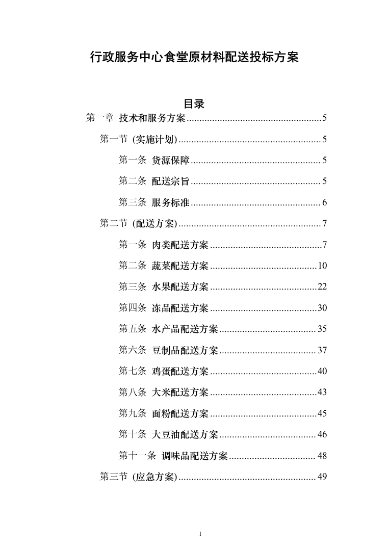 行政服务中心食堂原材料配送投标方案（234页）（2024年修订版）.docx 第1页