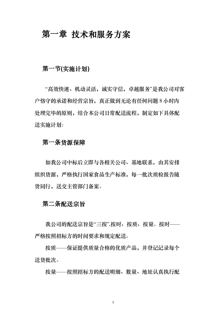 行政服务中心食堂原材料配送投标方案（234页）（2024年修订版）.docx 第5页