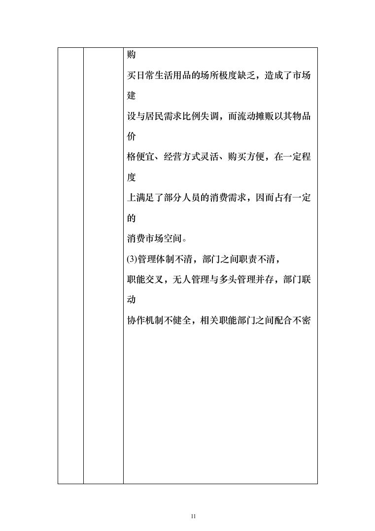 街道沿街面市容环境管理服务投标方案（276页）（2024年修订版）.docx 第11页