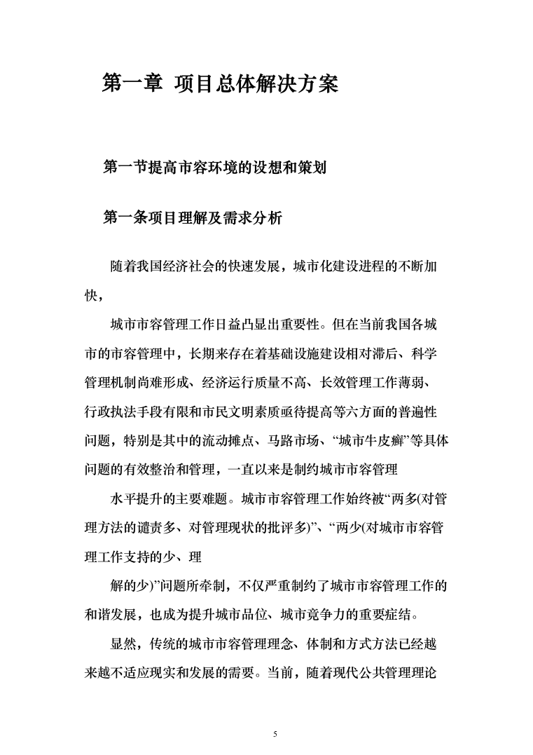 街道沿街面市容环境管理服务投标方案（276页）（2024年修订版）.docx 第5页