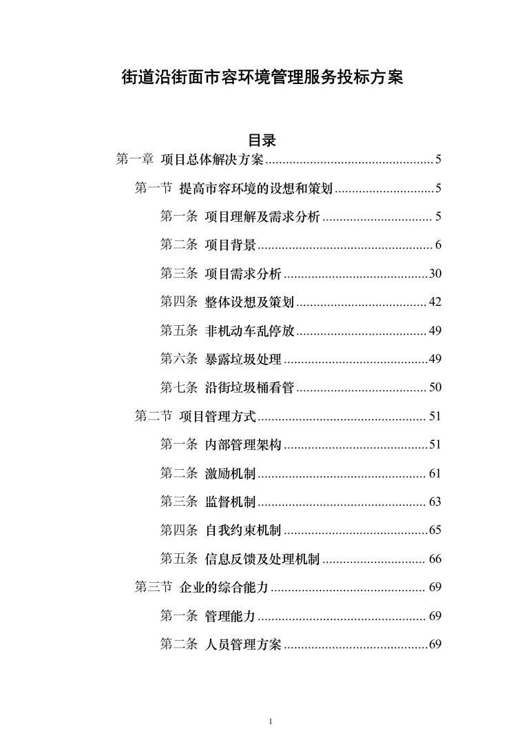 街道沿街面市容环境管理服务投标方案（276页）（2024年修订版）.docx 第1页