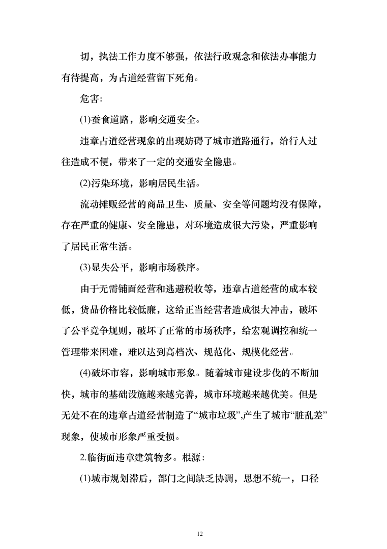 街道沿街面市容环境管理服务投标方案（276页）（2024年修订版）.docx 第12页