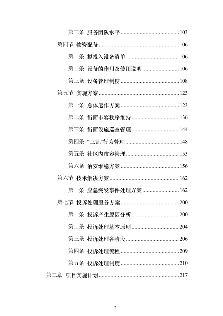 街道沿街面市容环境管理服务投标方案（276页）（2024年修订版）.docx 第2页