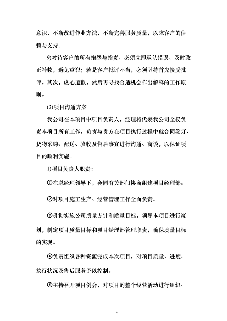 设备采购方案（技术标_187页）（2024年修订版）.docx 第6页