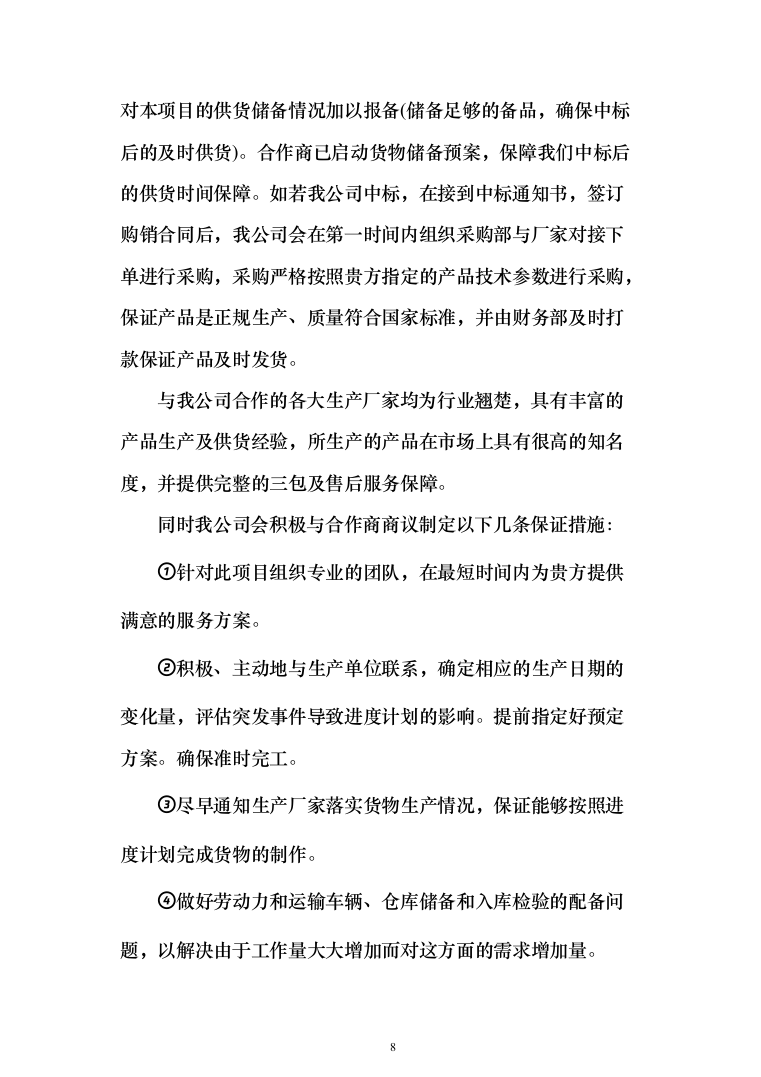 设备采购方案（技术标_187页）（2024年修订版）.docx 第8页