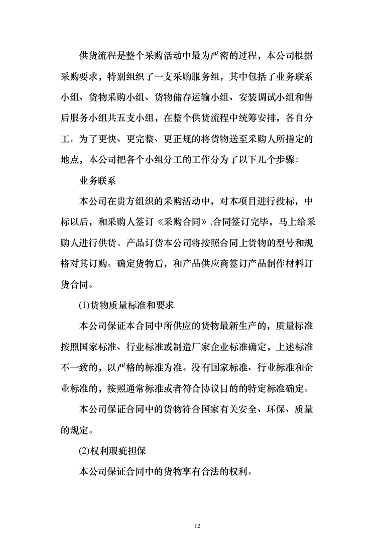 设备采购方案（技术标_187页）（2024年修订版）.docx 第12页