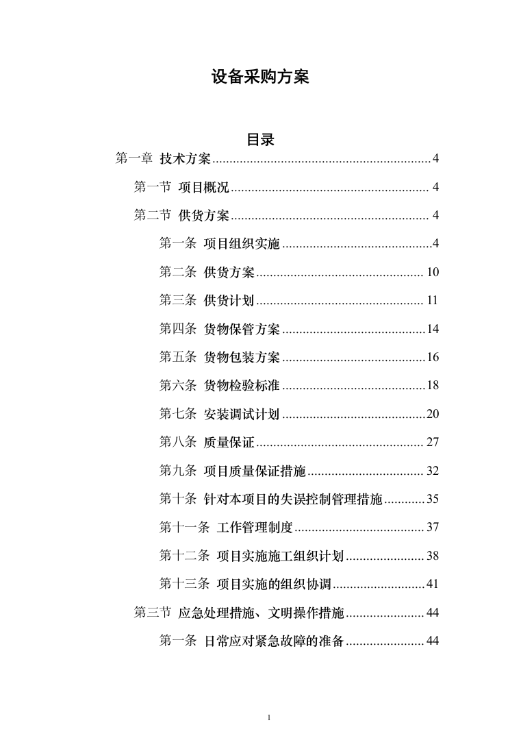 设备采购方案（技术标_187页）（2024年修订版）.docx 第1页