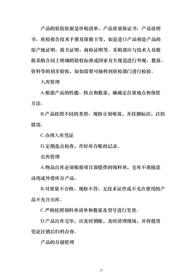 设备采购方案（技术标_187页）（2024年修订版）.docx 第15页