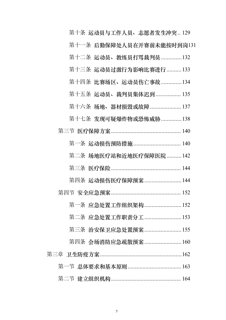 赛事承办、体育比赛组织策划投标方案（技术标_192页）（2024年修订版）.docx 第5页