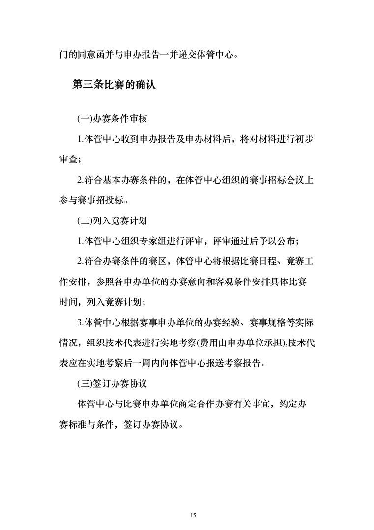 赛事承办、体育比赛组织策划投标方案（技术标_192页）（2024年修订版）.docx 第15页