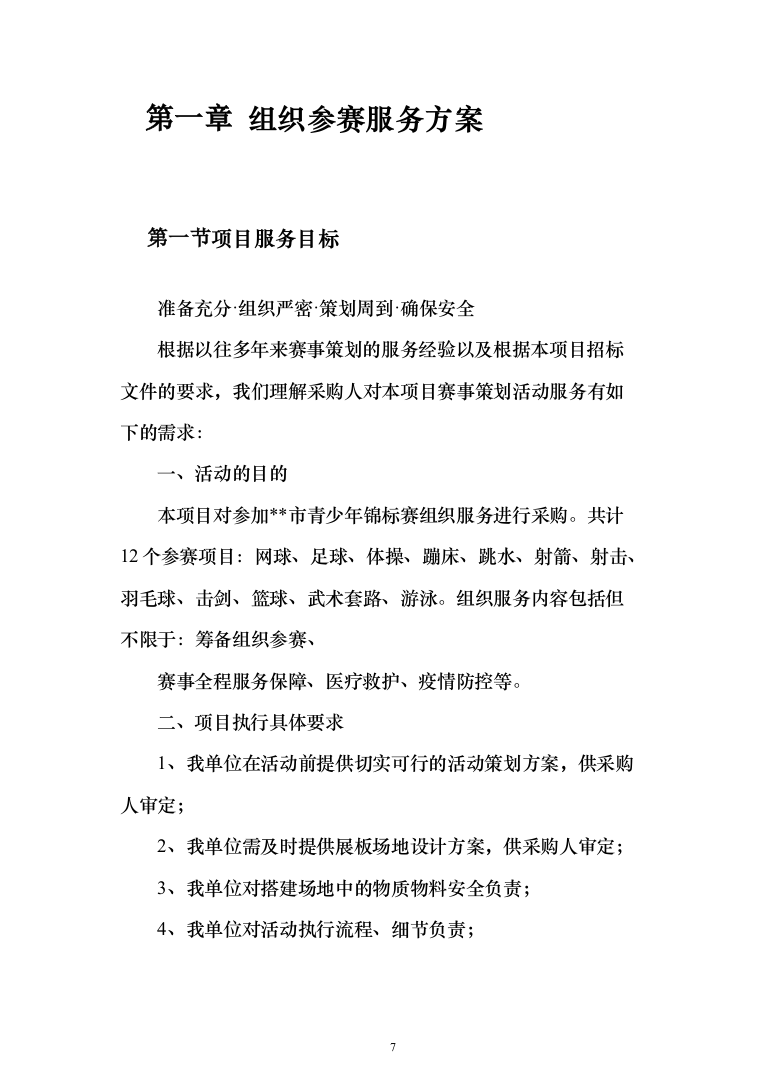 赛事承办、体育比赛组织策划投标方案（技术标_192页）（2024年修订版）.docx 第7页