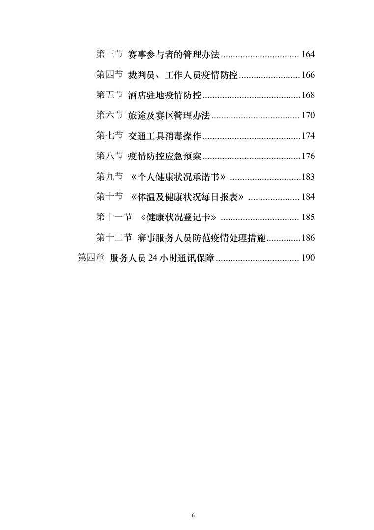 赛事承办、体育比赛组织策划投标方案（技术标_192页）（2024年修订版）.docx 第6页