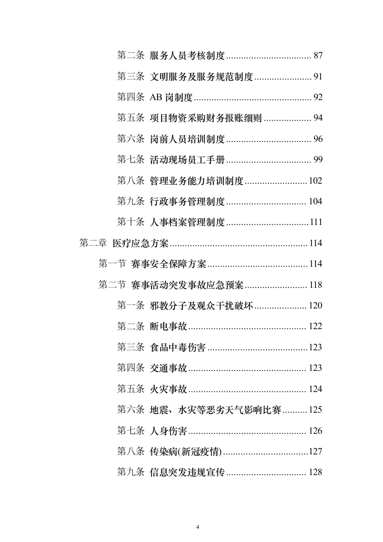 赛事承办、体育比赛组织策划投标方案（技术标_192页）（2024年修订版）.docx 第4页