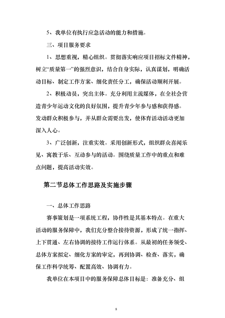赛事承办、体育比赛组织策划投标方案（技术标_192页）（2024年修订版）.docx 第8页
