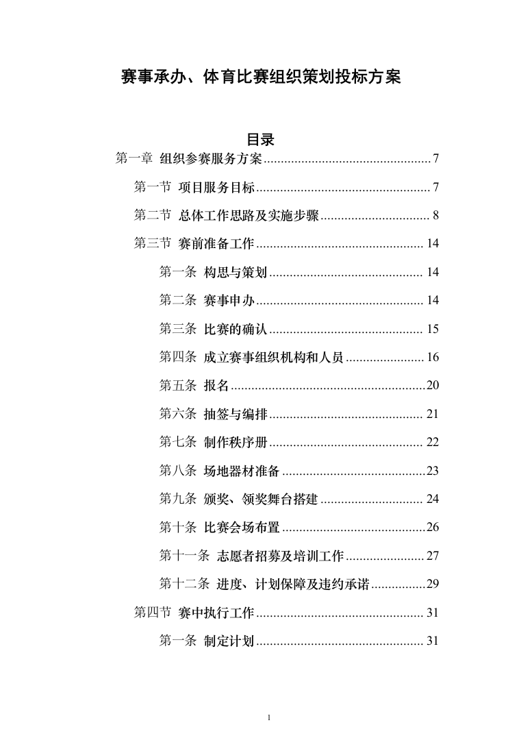 赛事承办、体育比赛组织策划投标方案（技术标_192页）（2024年修订版）.docx 第1页