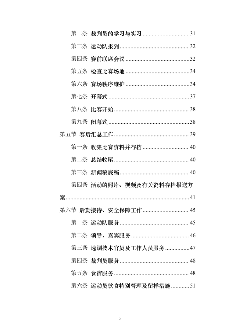 赛事承办、体育比赛组织策划投标方案（技术标_192页）（2024年修订版）.docx 第2页