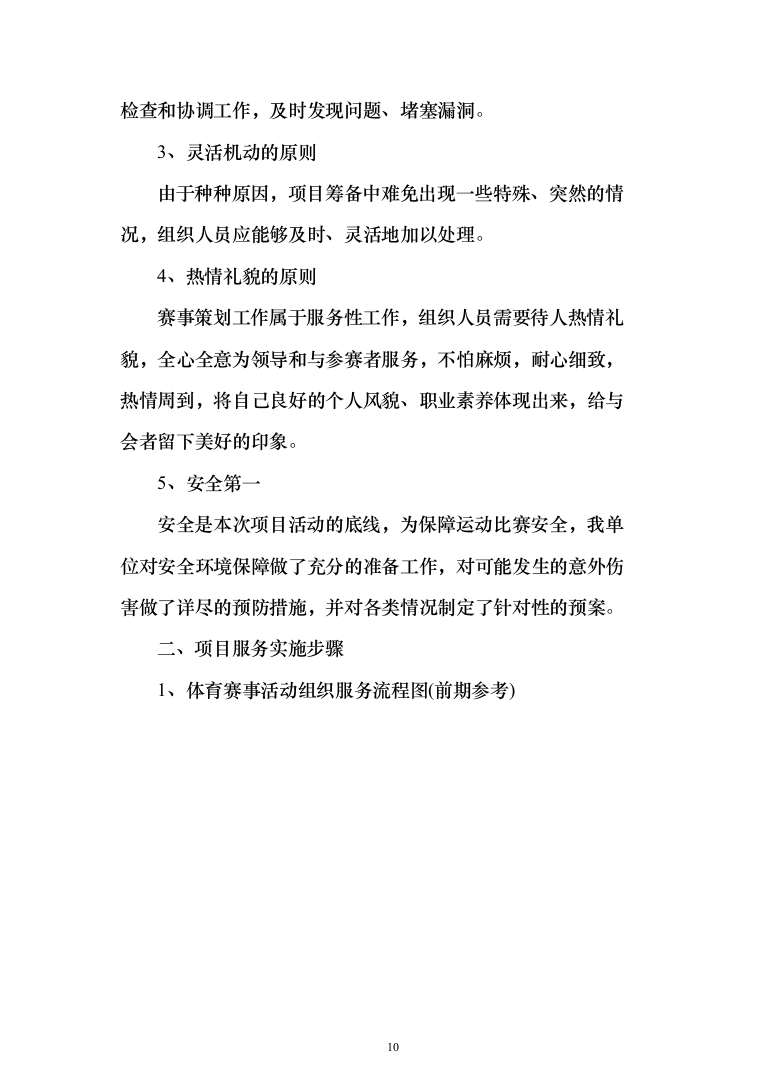 赛事承办、体育比赛组织策划投标方案（技术标_192页）（2024年修订版）.docx 第10页