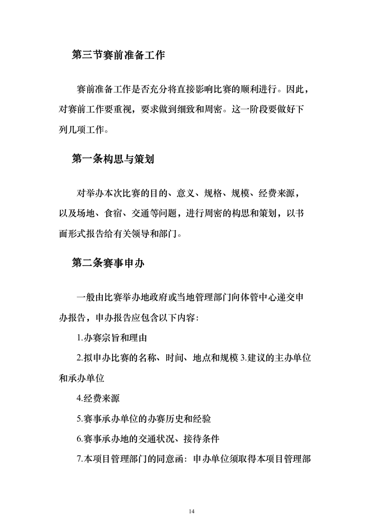 赛事承办、体育比赛组织策划投标方案（技术标_192页）（2024年修订版）.docx 第14页