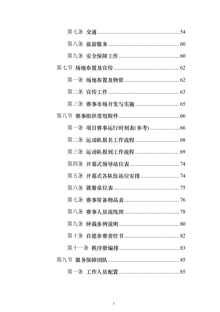 赛事承办、体育比赛组织策划投标方案（技术标_192页）（2024年修订版）.docx 第3页