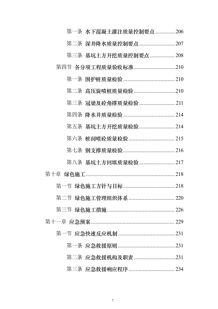 道路升级改造及综合管廊深基坑安全专项施工投标方案（255页）（2024年修订版）.docx 第7页