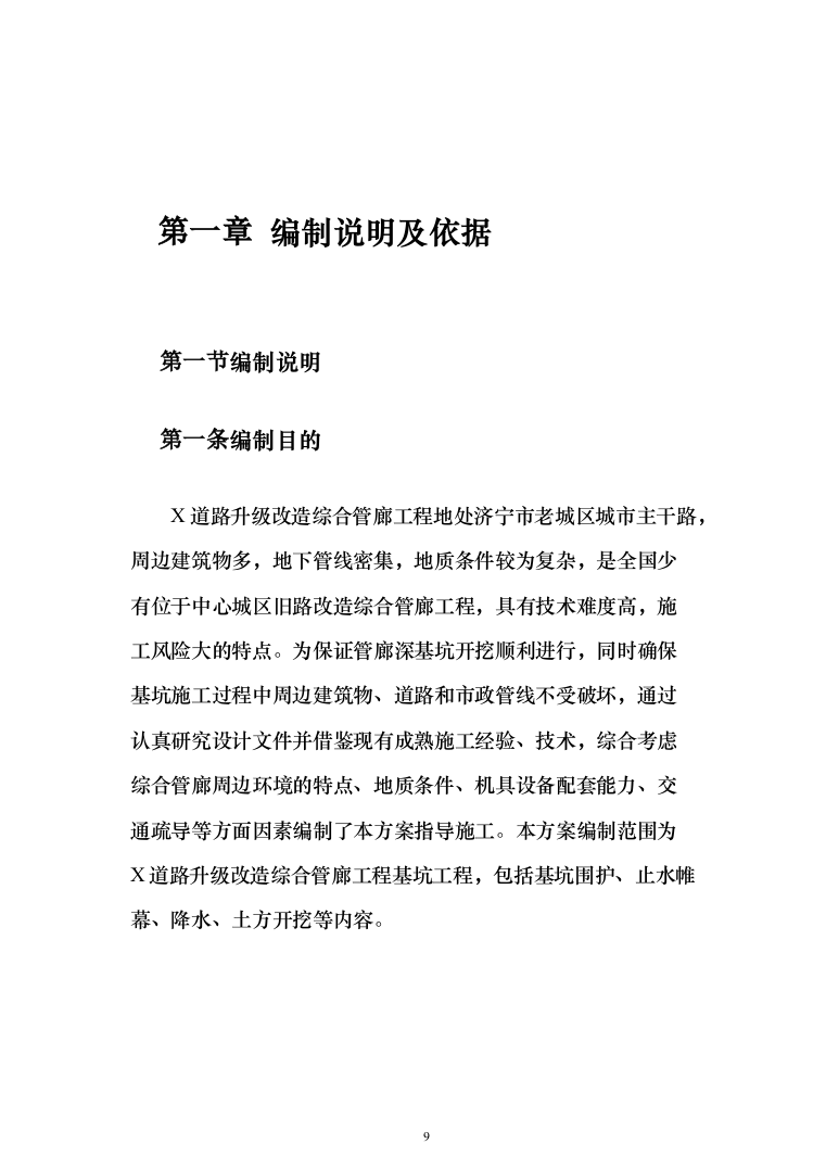 道路升级改造及综合管廊深基坑安全专项施工投标方案（255页）（2024年修订版）.docx 第9页