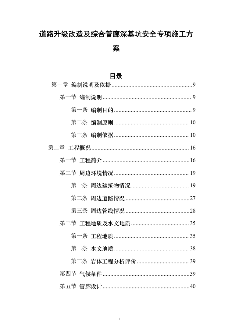 道路升级改造及综合管廊深基坑安全专项施工投标方案（255页）（2024年修订版）.docx 第1页