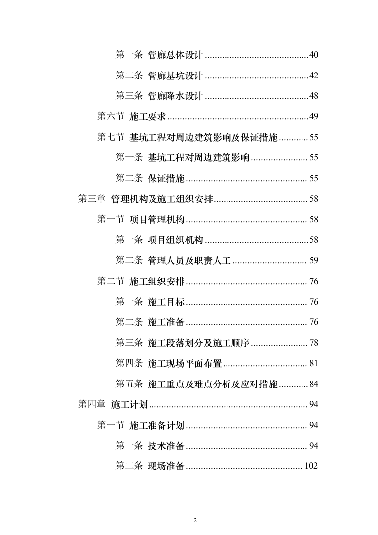 道路升级改造及综合管廊深基坑安全专项施工投标方案（255页）（2024年修订版）.docx 第2页