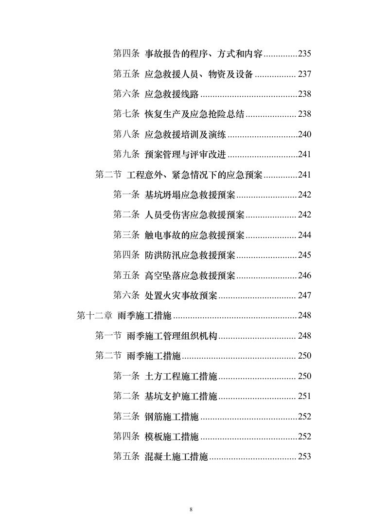 道路升级改造及综合管廊深基坑安全专项施工投标方案（255页）（2024年修订版）.docx 第8页