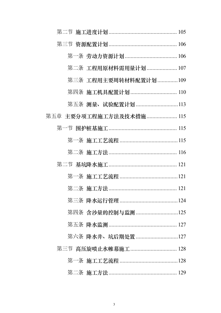 道路升级改造及综合管廊深基坑安全专项施工投标方案（255页）（2024年修订版）.docx 第3页