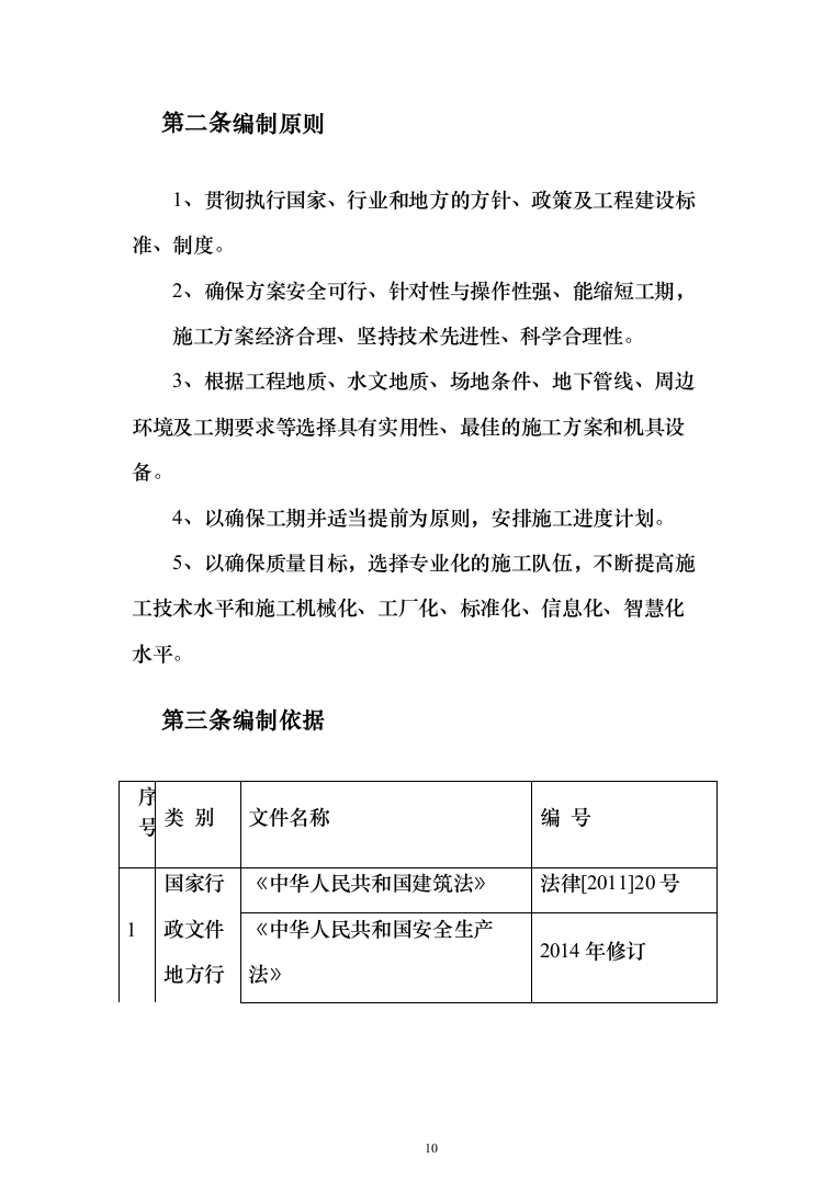 道路升级改造及综合管廊深基坑安全专项施工投标方案（255页）（2024年修订版）.docx 第10页