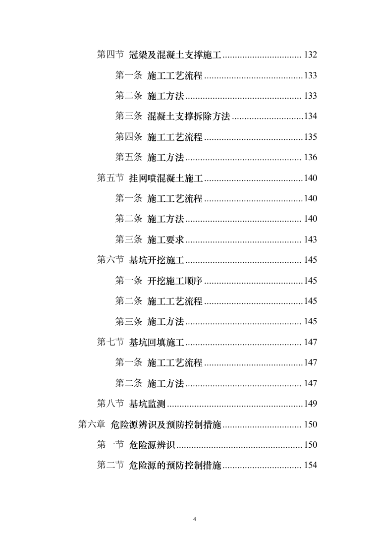 道路升级改造及综合管廊深基坑安全专项施工投标方案（255页）（2024年修订版）.docx 第4页