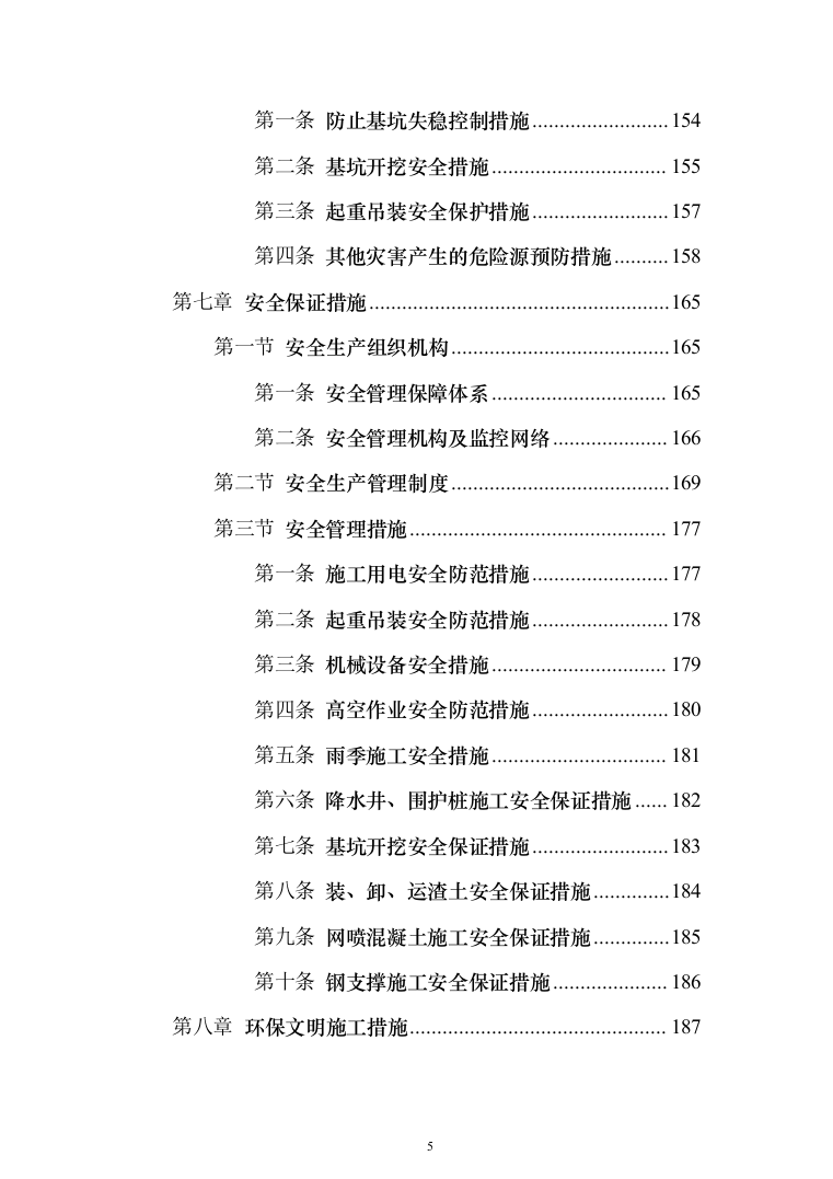 道路升级改造及综合管廊深基坑安全专项施工投标方案（255页）（2024年修订版）.docx 第5页