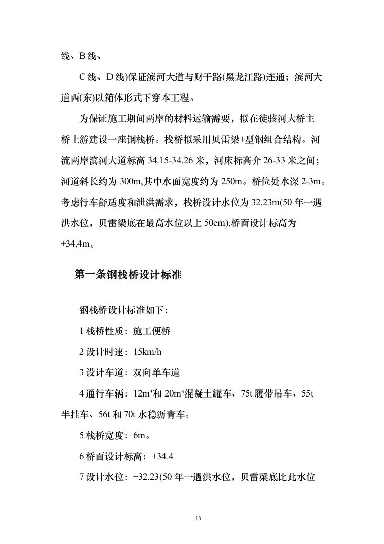 钢栈桥施工方案185页（2024年修订版）.docx 第13页