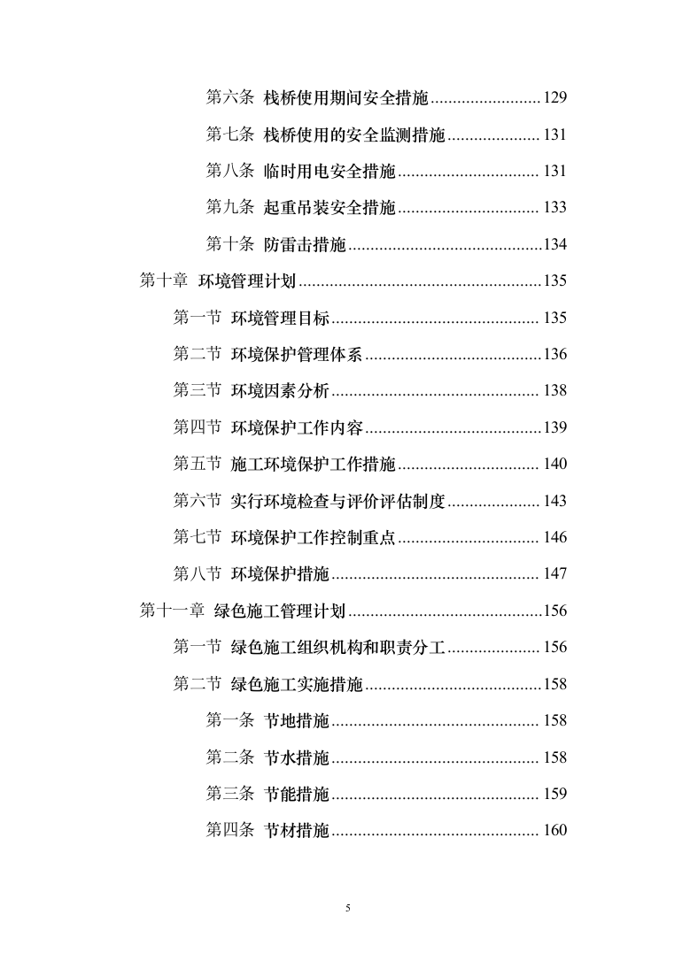 钢栈桥施工方案185页（2024年修订版）.docx 第5页