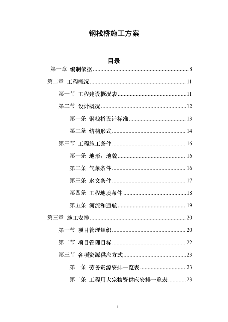 钢栈桥施工方案185页（2024年修订版）.docx 第1页