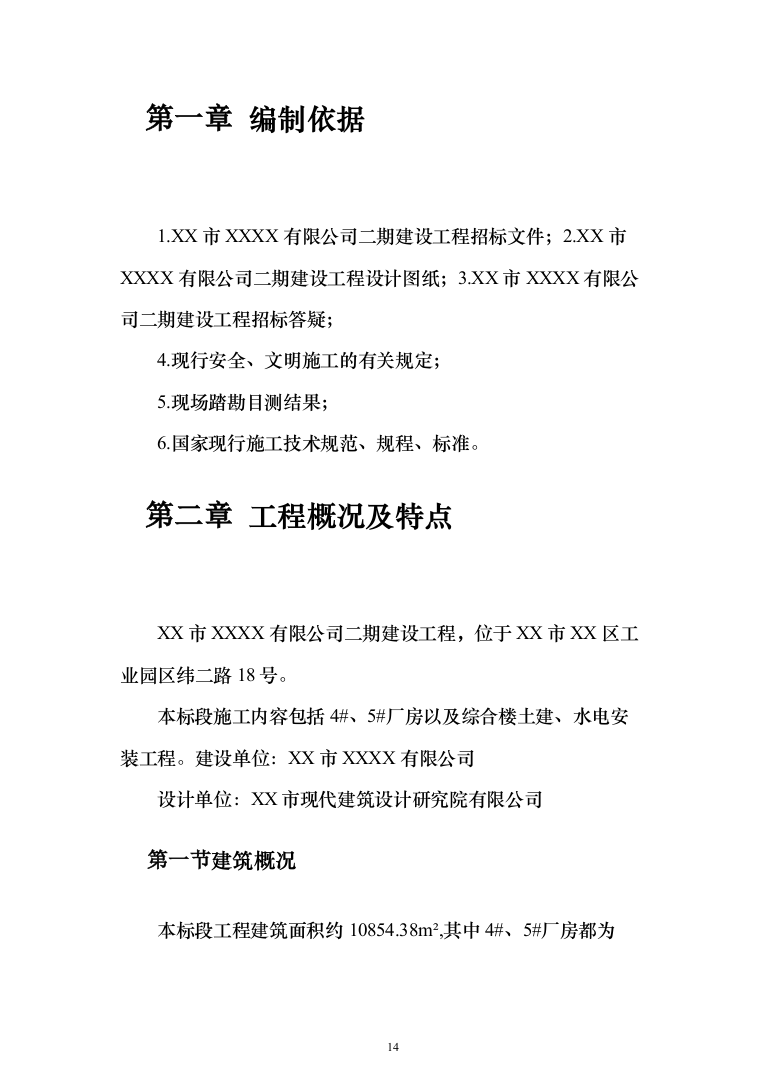 钢结构框架结构厂房_投标技术方案（技术标228页）（2024年修订版）.docx 第14页