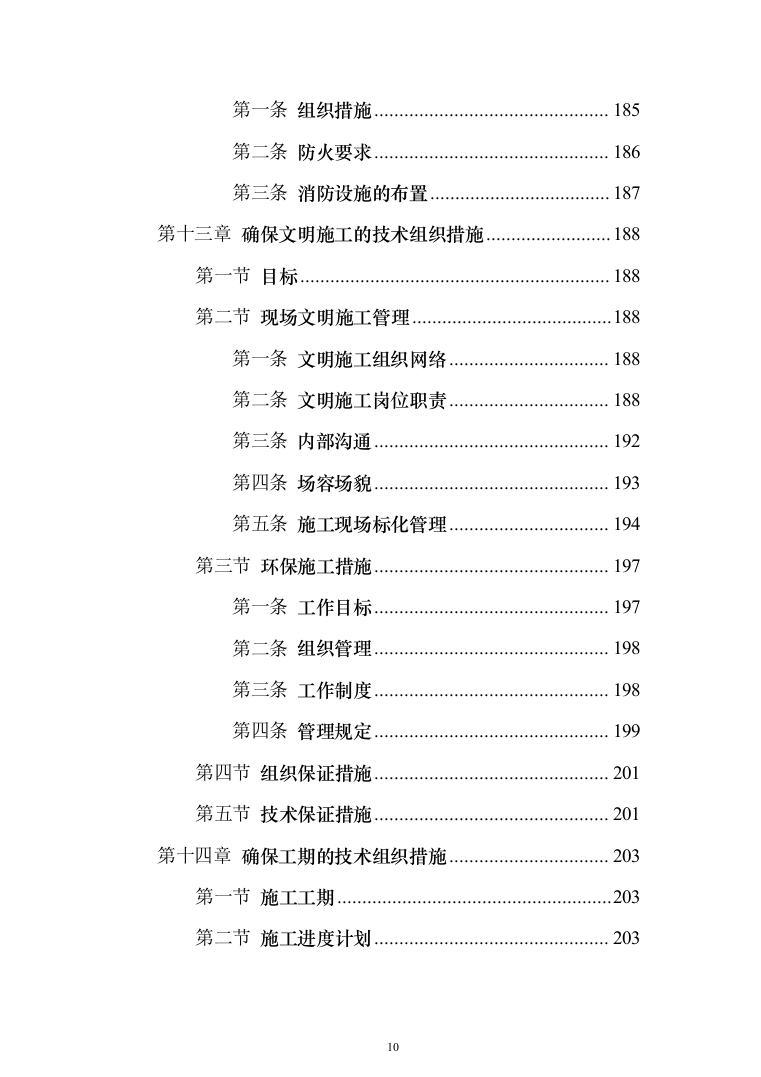 钢结构框架结构厂房_投标技术方案（技术标228页）（2024年修订版）.docx 第10页