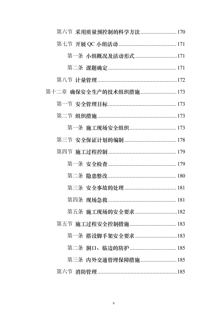 钢结构框架结构厂房_投标技术方案（技术标228页）（2024年修订版）.docx 第9页