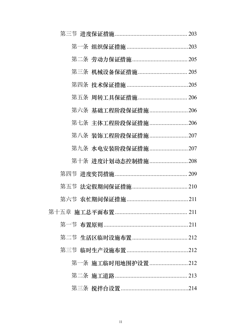 钢结构框架结构厂房_投标技术方案（技术标228页）（2024年修订版）.docx 第11页