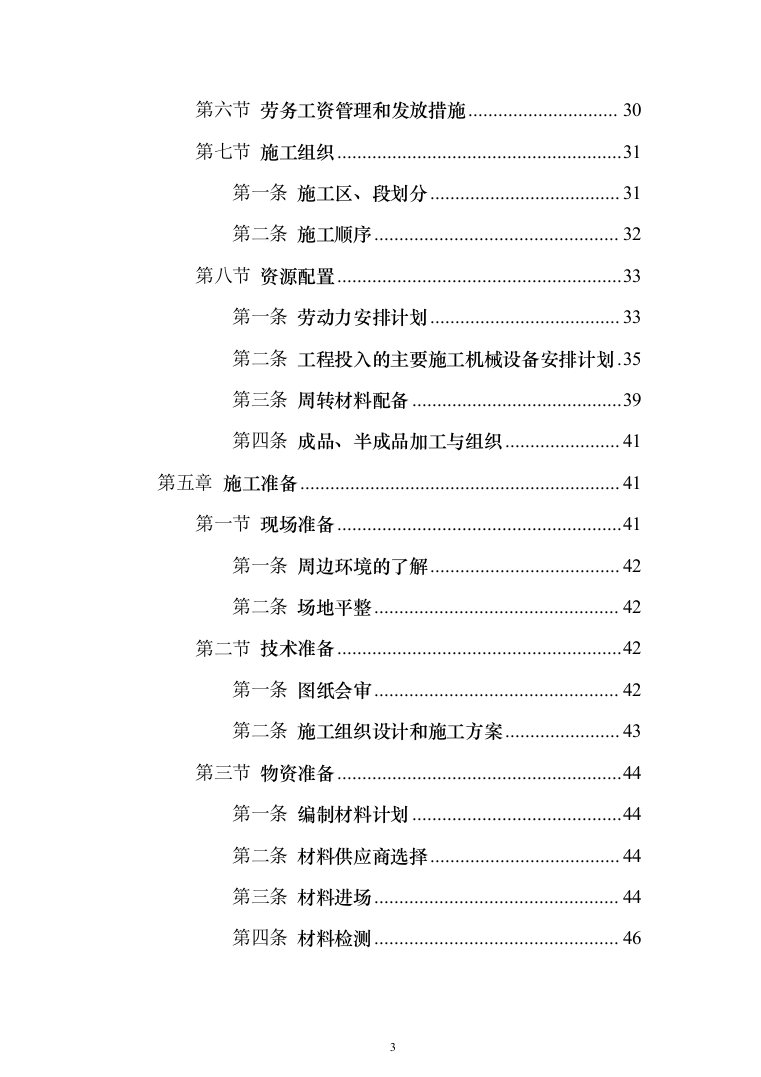 钢结构框架结构厂房_投标技术方案（技术标228页）（2024年修订版）.docx 第3页