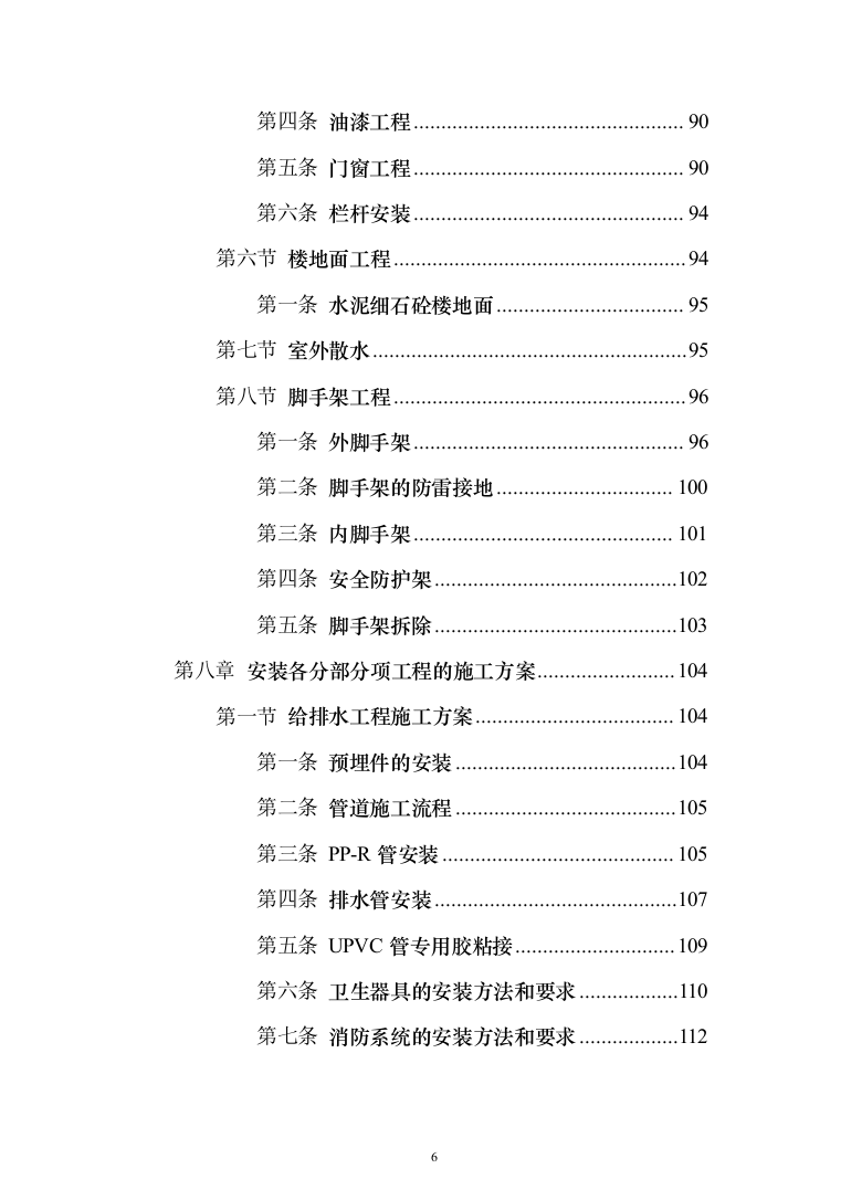 钢结构框架结构厂房_投标技术方案（技术标228页）（2024年修订版）.docx 第6页