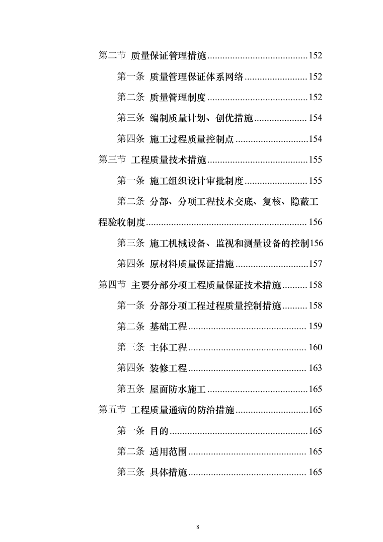 钢结构框架结构厂房_投标技术方案（技术标228页）（2024年修订版）.docx 第8页