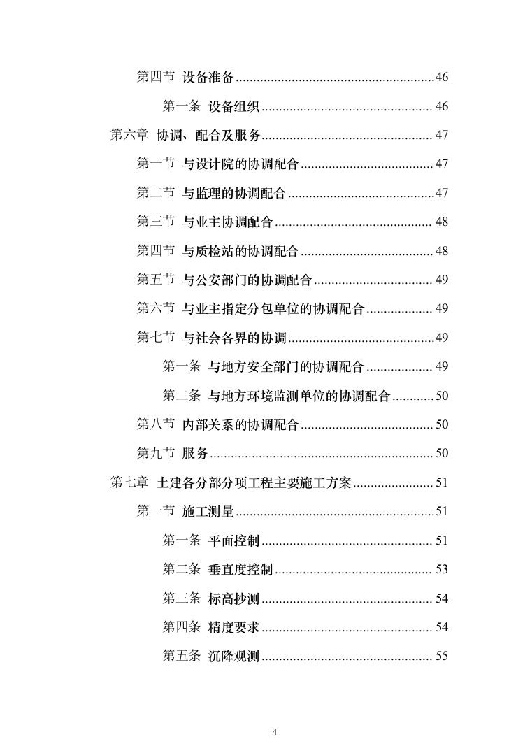 钢结构框架结构厂房_投标技术方案（技术标228页）（2024年修订版）.docx 第4页