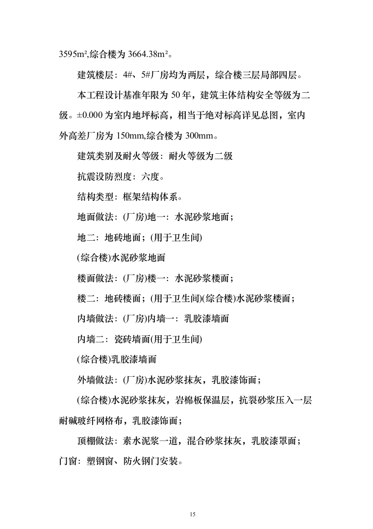 钢结构框架结构厂房_投标技术方案（技术标228页）（2024年修订版）.docx 第15页