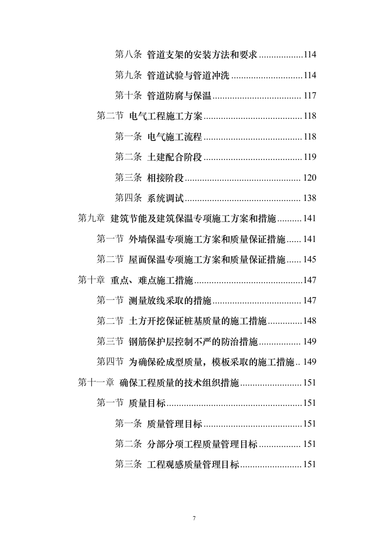 钢结构框架结构厂房_投标技术方案（技术标228页）（2024年修订版）.docx 第7页