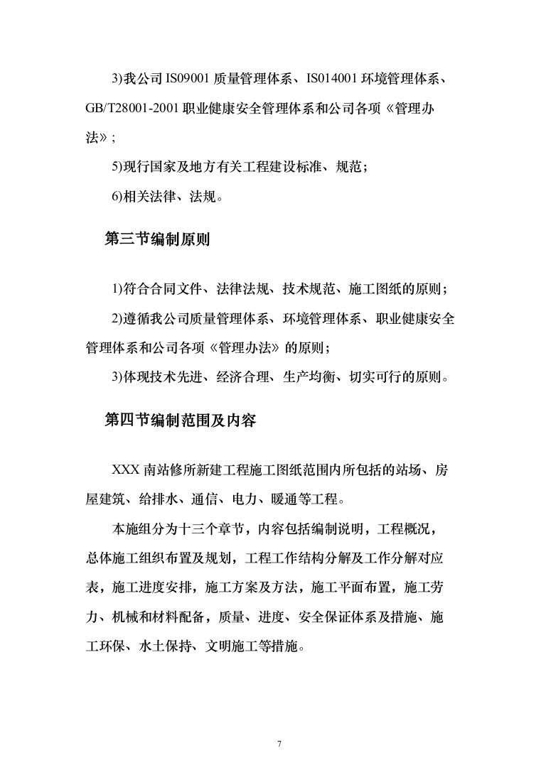 铁路站场工程施工组织设计投标方案（149页）（2024年修订版）.docx 第7页