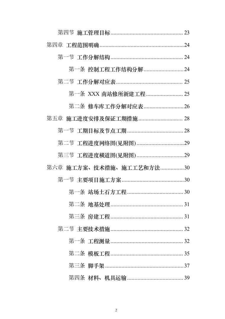 铁路站场工程施工组织设计投标方案（149页）（2024年修订版）.docx 第2页