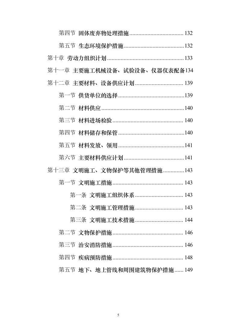 铁路站场工程施工组织设计投标方案（149页）（2024年修订版）.docx 第5页