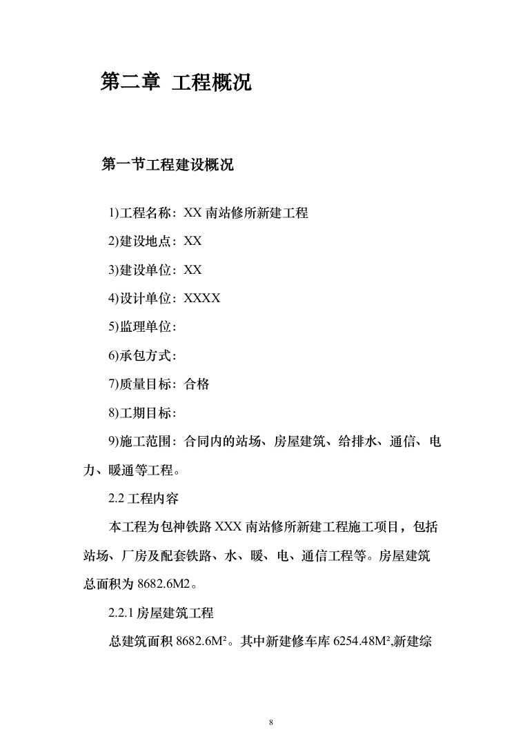 铁路站场工程施工组织设计投标方案（149页）（2024年修订版）.docx 第8页